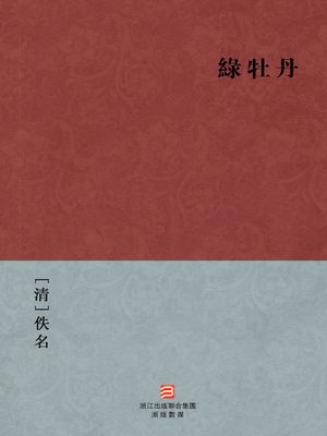 cover image of 中国经典名著：绿牡丹（繁体版）（Chinese Classics: The abdication of Wu ZeTian &#8212; Traditional Chinese Edition）